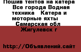                                    Пошив тентов на катера - Все города Водная техника » Катера и моторные яхты   . Самарская обл.,Жигулевск г.